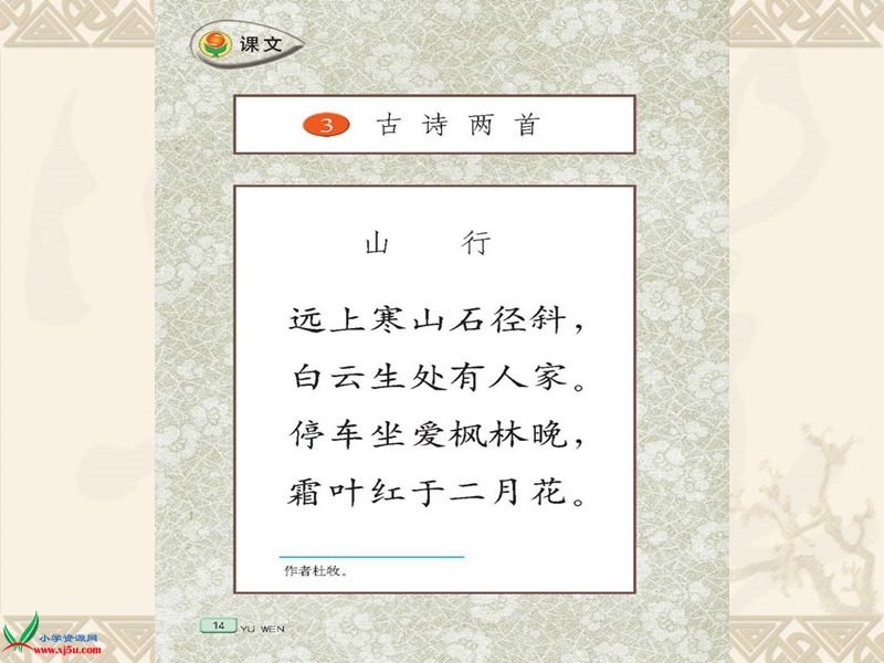 （苏教版） 三年级语文上册 古诗两首（山行、枫桥夜泊） ppt课件2.ppt_第1页