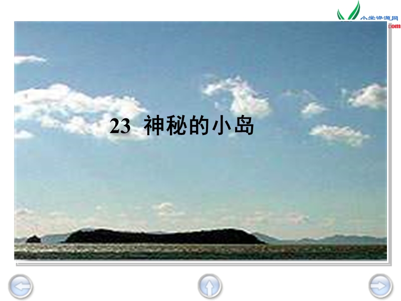 （沪教版）三年级语文下册 第5单元 23《神秘的小岛》课件7.ppt_第3页