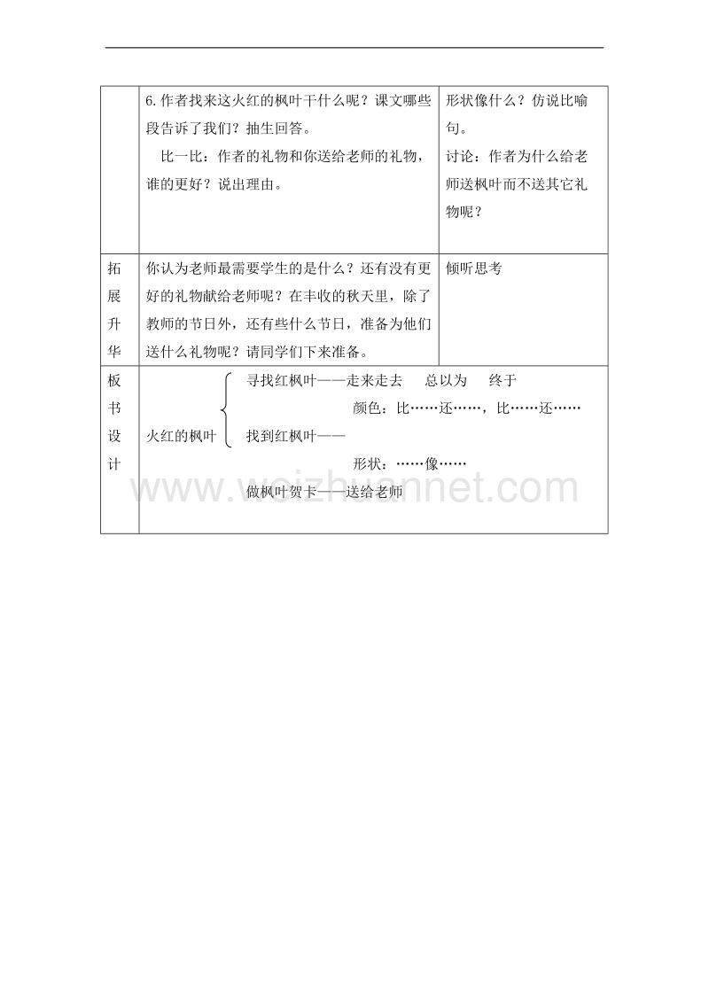 （北师大版）二年级语文上册 1.秋天 火红的枫叶 第2课时 教案.doc_第2页