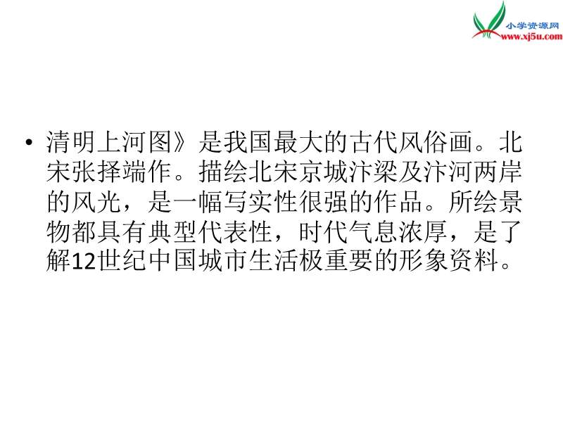 2017年（人教版）三年级上册语文20 一幅名扬中外的画 课堂教学课件3.ppt_第2页