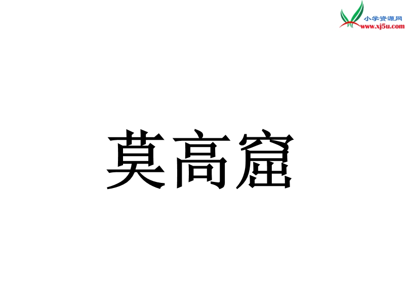 2017秋（苏教版）五年级上册语文（课堂教学课件 18）莫高窟.ppt_第1页