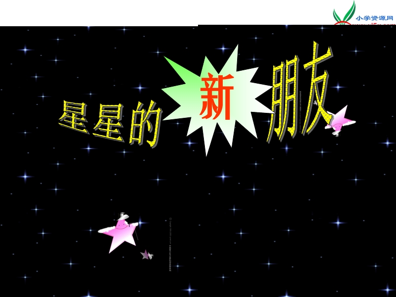 小学（语文s版）语文二年级上册13.星星的新朋友.ppt_第1页