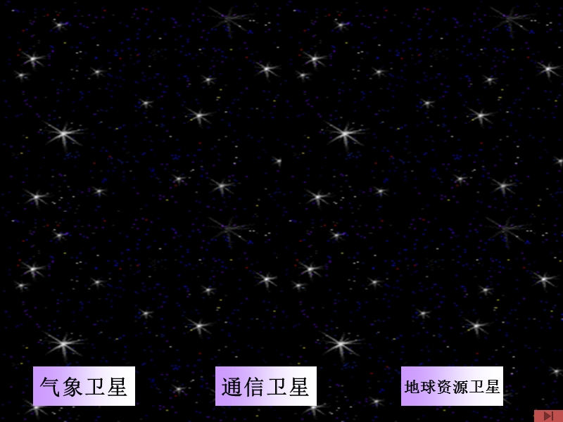 小学（语文s版）语文二年级上册13.星星的新朋友.ppt_第2页