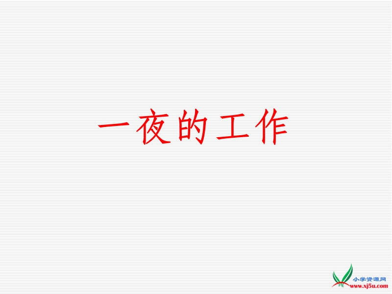 2016春人教新课标语文六下 13.《一夜的工作》ppt课件3.ppt_第1页