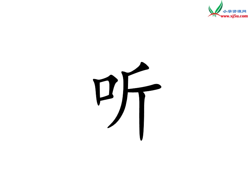 2017年（人教版）六年级上册语文12用心灵去倾听 课堂教学课件2.ppt_第1页