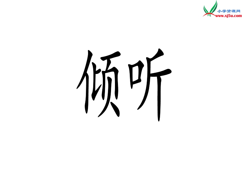 2017年（人教版）六年级上册语文12用心灵去倾听 课堂教学课件2.ppt_第2页