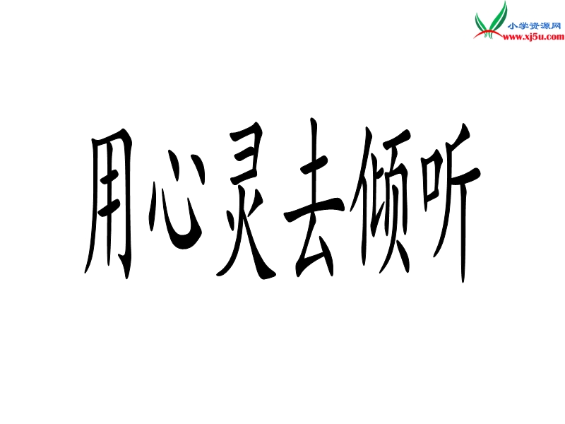 2017年（人教版）六年级上册语文12用心灵去倾听 课堂教学课件2.ppt_第3页