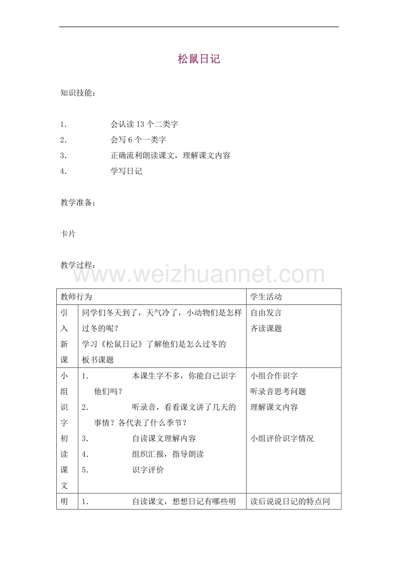 （北师大版）二年级语文上册 15.岁月 松鼠日记 教案.doc_第1页