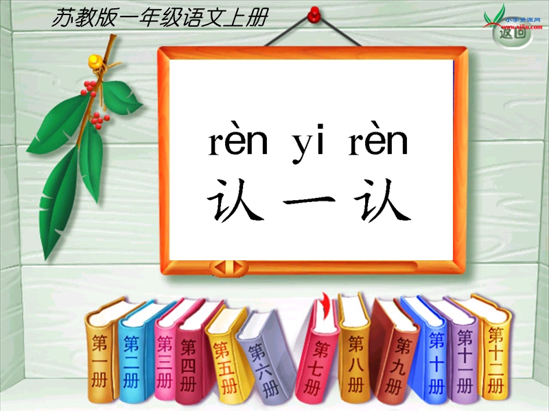 （苏教版） 一年级语文上册  苏教版语文一年级上册《认一认3》1 ppt课件.ppt_第1页