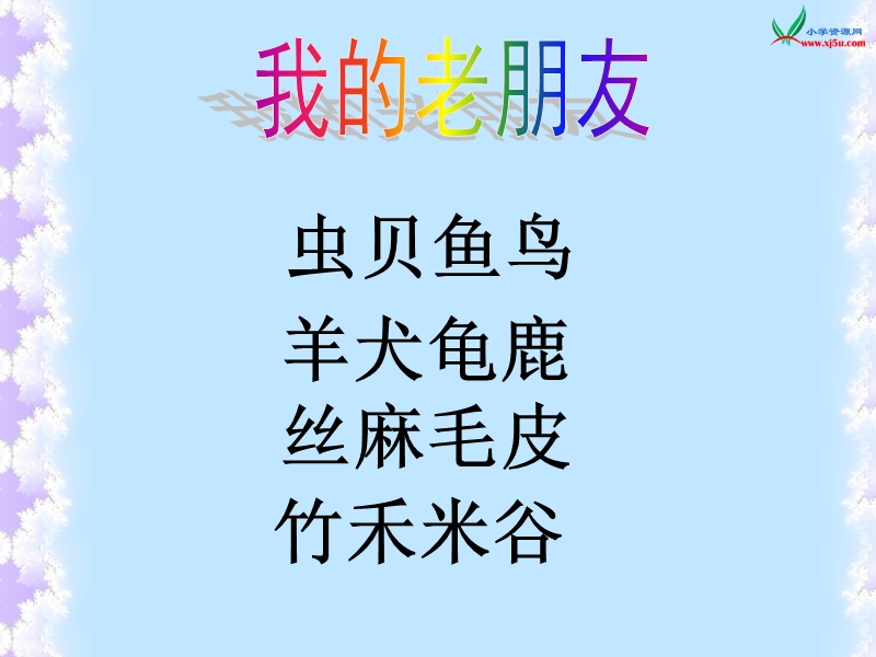 （苏教版） 一年级语文上册  苏教版语文一年级上册《认一认3》1 ppt课件.ppt_第3页