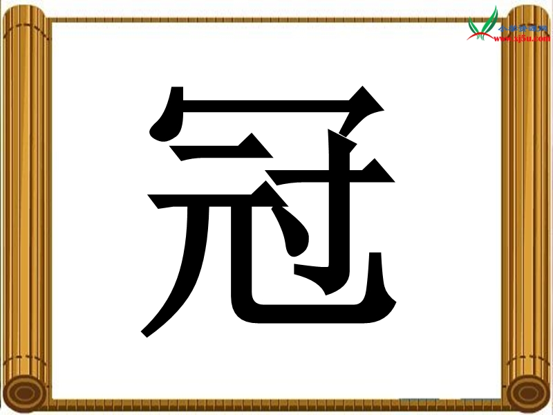 2016年三年级语文下册 第8单元 30《雪顿节上看赛牛》课件2 语文s版.ppt_第3页