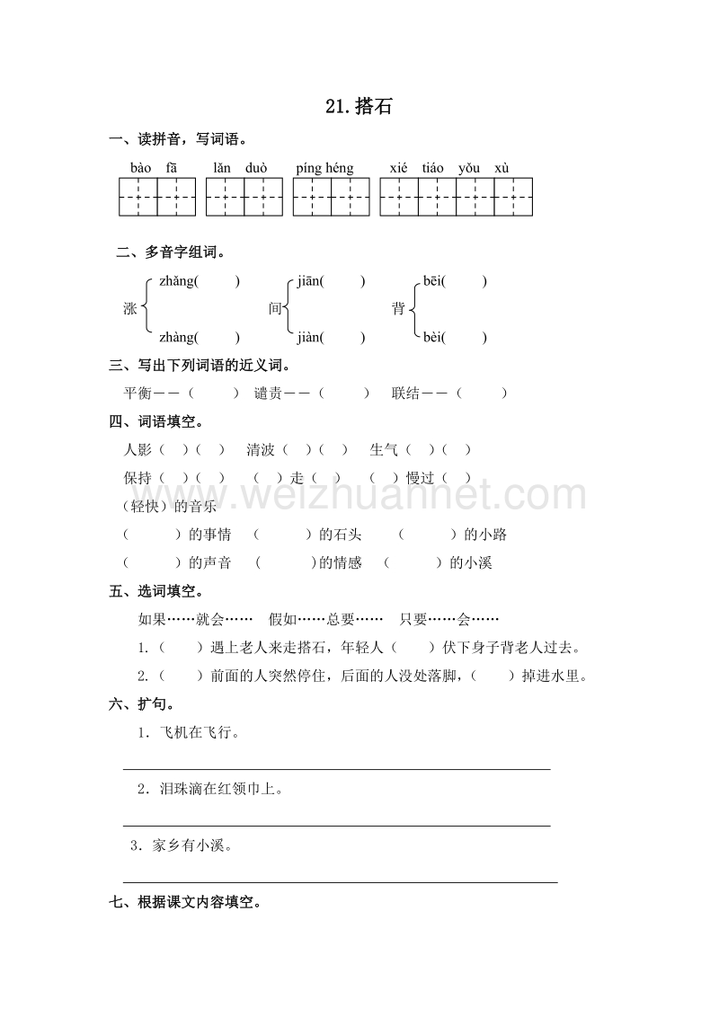 （人教版）四年级语文上册课课练：21《搭石》.doc_第1页