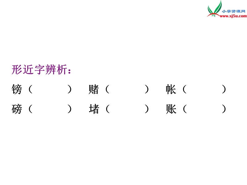 （北师大版）2016春学练优五年级语文下册5.3劳动的开端ppt课件.ppt_第3页