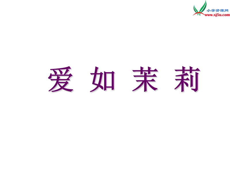 （苏教版）五年级语文下册 16《爱如茉莉》课件2.ppt_第1页