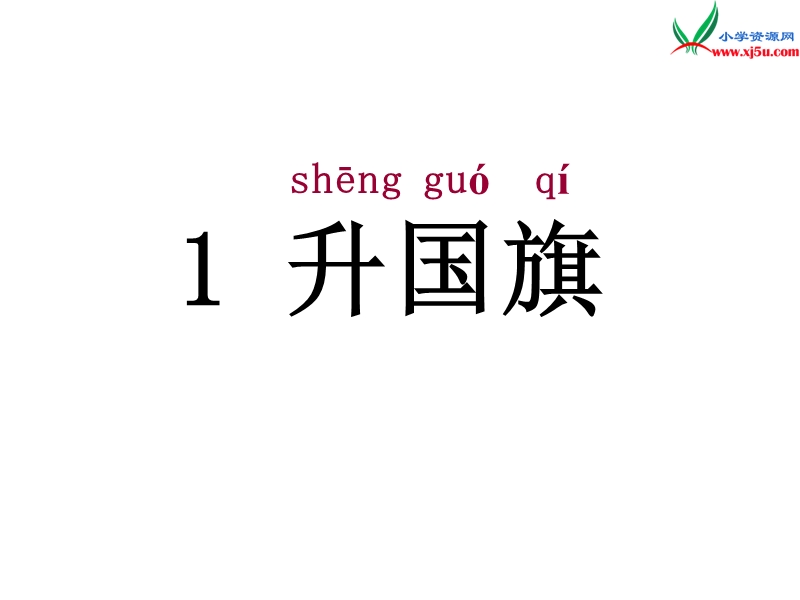 （苏教版）一年级语文上册课件 3 升国旗 (3).ppt_第3页