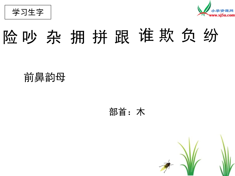 2017秋（苏教版）三年级上册语文（课堂教学课件 18）小稻秧脱险记.ppt_第3页