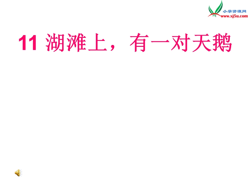 （冀教版）语文三年级上册11湖滩上,有一对天鹅.ppt_第1页