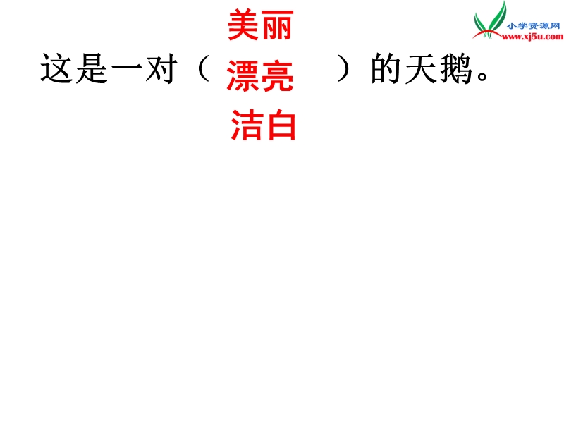 （冀教版）语文三年级上册11湖滩上,有一对天鹅.ppt_第3页