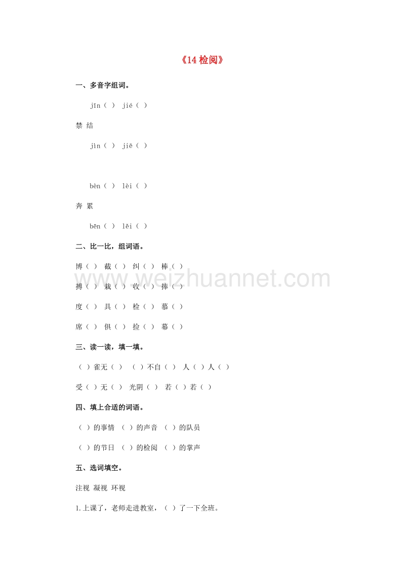 （人教版）三年级语文下册习题精选 14 检阅.doc_第1页