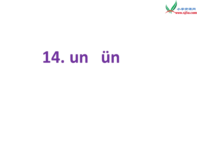 （苏教版）2015一年级语文上册《un ǖn》课件1.ppt_第1页