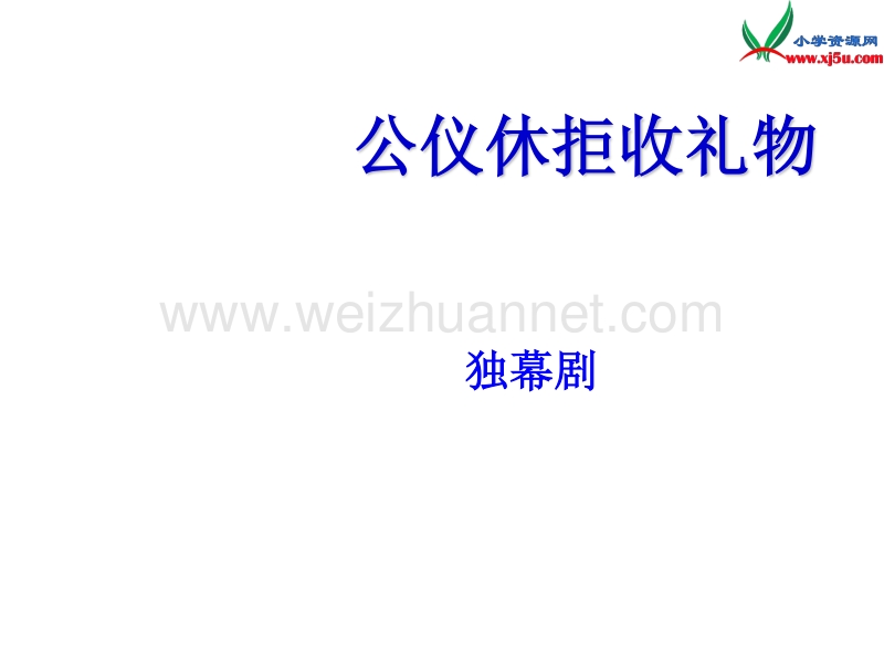 2016秋（沪教版）三年级语文上册《公仪休拒收礼物独幕剧》课件3.ppt_第1页