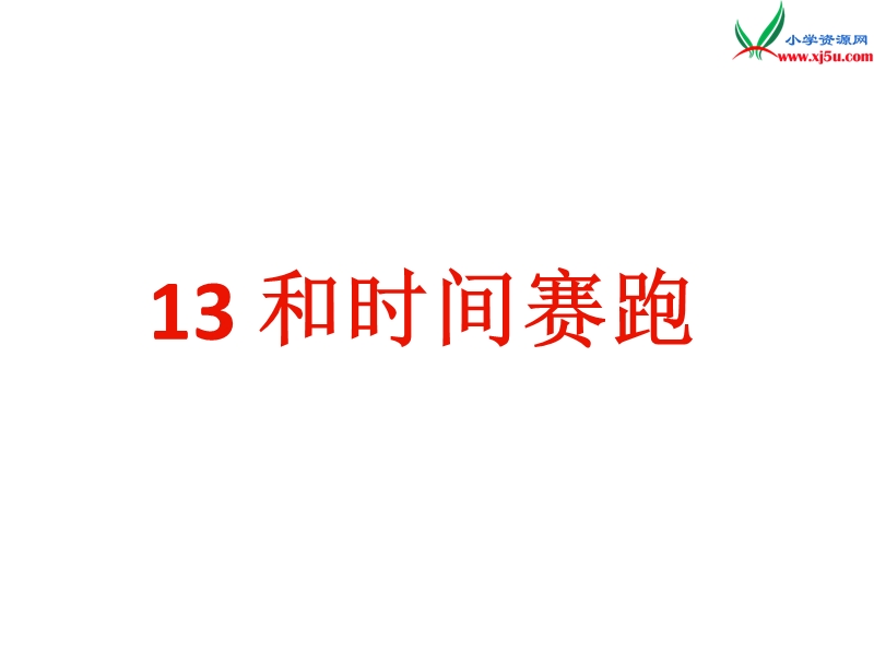 2017年（人教版）三年级下册语文13和时间赛跑ppt课件1.ppt_第1页