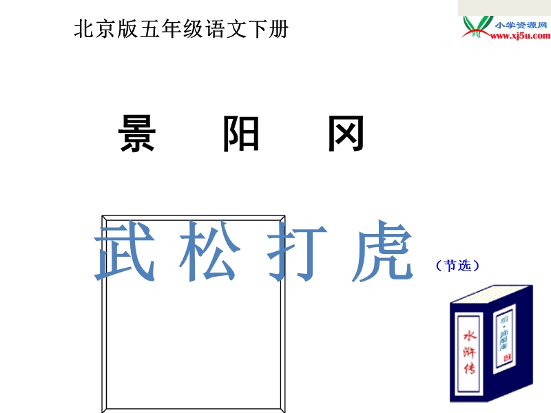 （北京课改版）五年级下语文课件-景阳冈武松打虎节选1.ppt_第1页