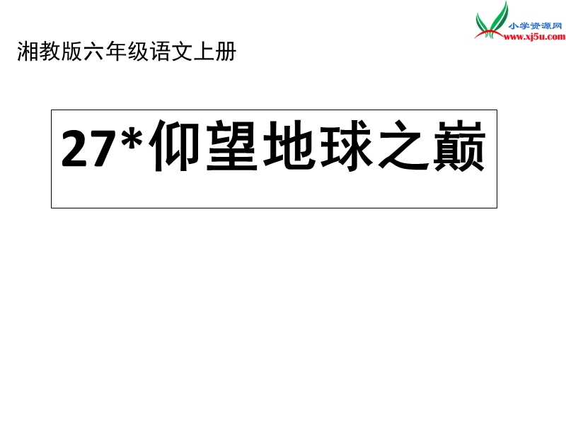 （湘教版）语文六年级上册27仰望地球之巅ppt课件.ppt_第1页