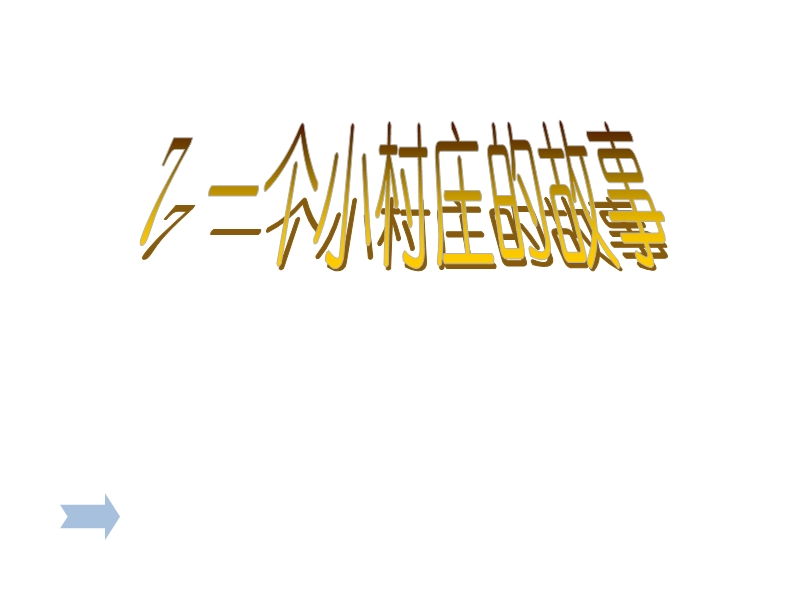 2018年 （人教新课标）三年级下册语文7一个小村庄的故事ppt课件3.ppt_第1页