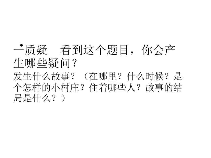 2018年 （人教新课标）三年级下册语文7一个小村庄的故事ppt课件3.ppt_第2页