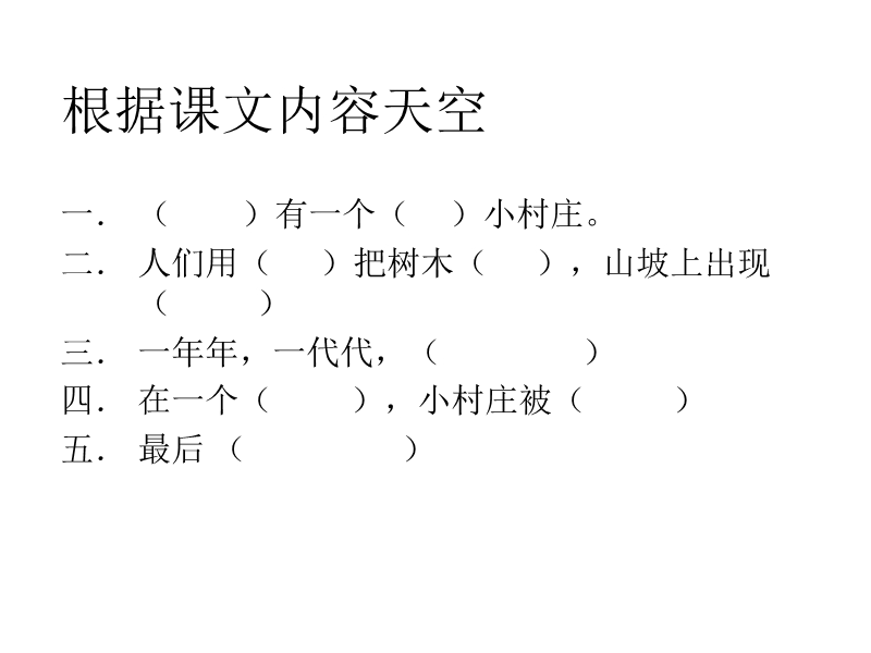 2018年 （人教新课标）三年级下册语文7一个小村庄的故事ppt课件3.ppt_第3页