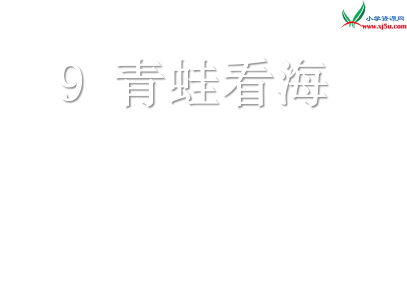 2017秋（苏教版）二年级上册语文（课堂教学课件9）青蛙看海 (2).ppt_第1页