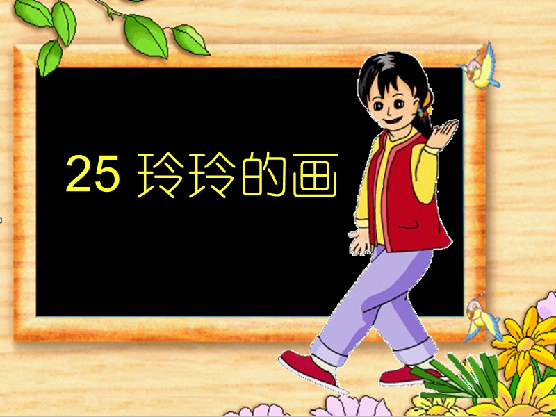 2018年 （人教新课标）二年级下册语文25玲玲的画ppt课件2.ppt_第1页