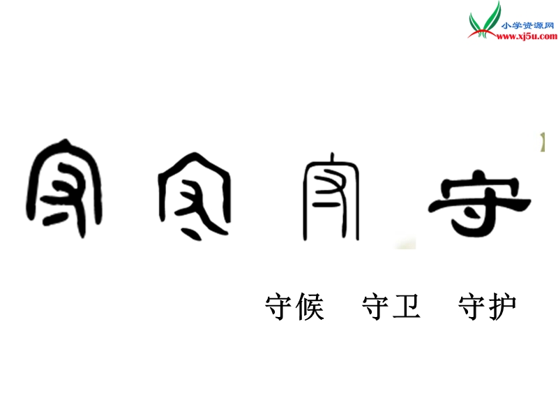 （北京课改版）四年级下语文课件-守株待兔3.ppt_第1页