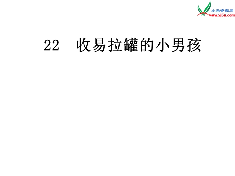 2016春（北京版）三年级语文下册《收易拉罐的小男孩》课件2.ppt_第1页