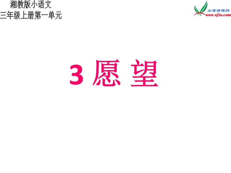 小学（湘教版）语文三年级上册3愿望ppt课件.ppt_第1页