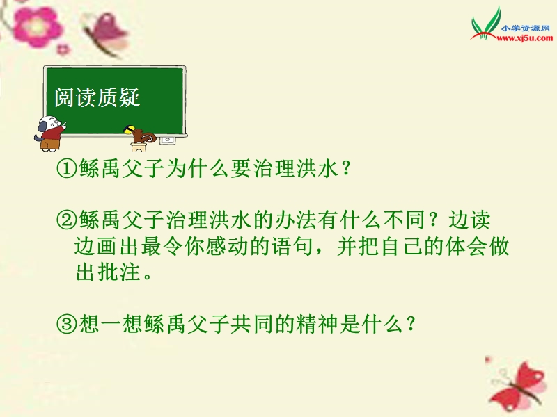 2016春（语文s版）六年级语文下册 第1单元 1《鲧禹治水》（第2课时）课件.ppt_第3页