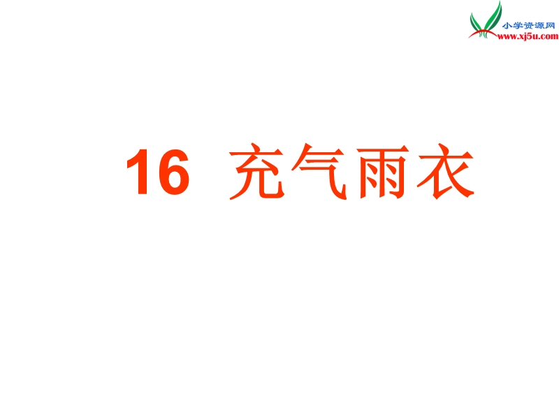 2017春（人教版）二年级下册语文16 充气雨衣 课堂教学课件2.ppt_第2页