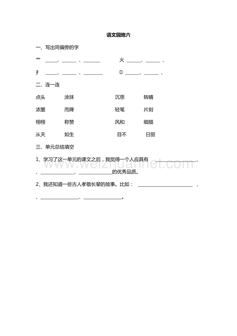 （人教版）二年级下册语文课课练：语文园地六.doc_第1页