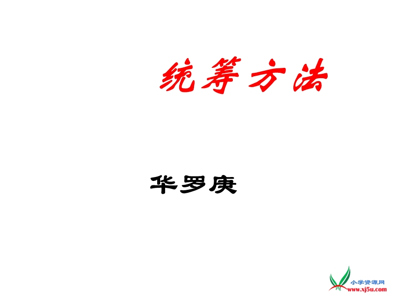 2016春沪教版语文六下 20《统筹方法》ppt课件2.ppt_第1页