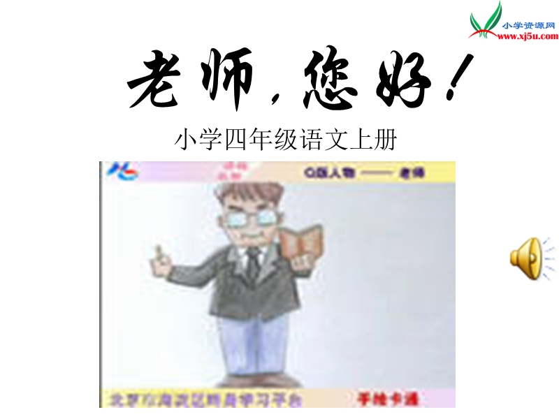 小学（苏教版）语文四年级上册第一单元 老师，您好！.ppt_第1页