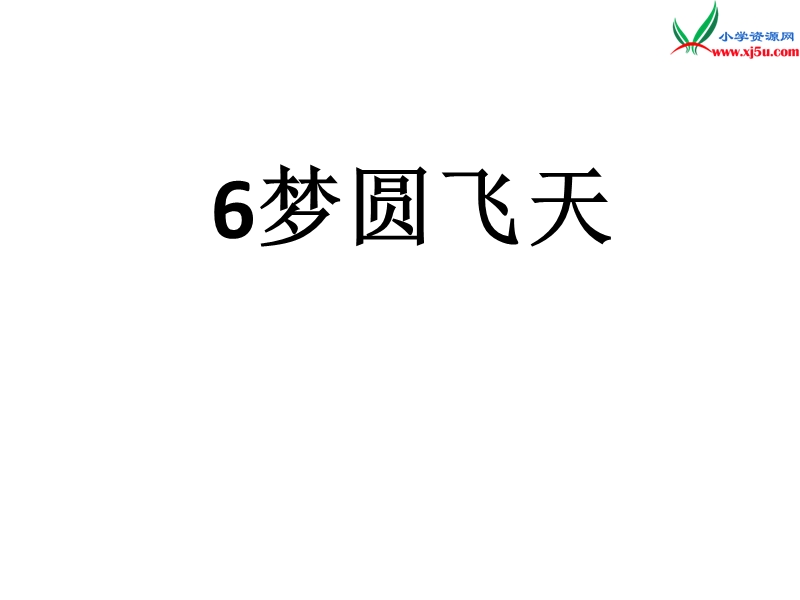 （苏教版）2016春五年级语文下册第二组6.梦圆飞天  ppt课件.ppt_第1页