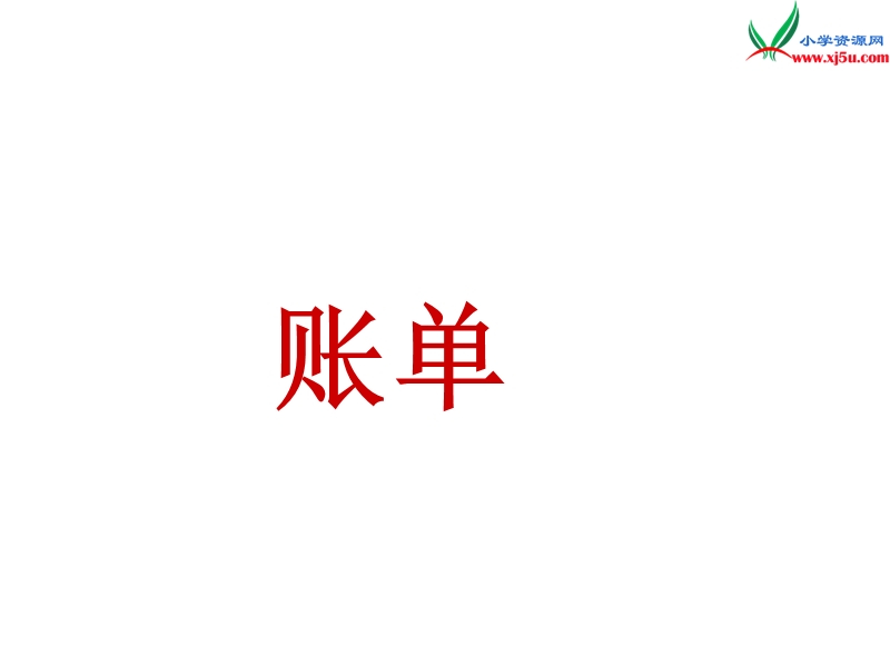 2017年（人教版）三年级下册语文20妈妈的账单ppt课件1.ppt_第1页