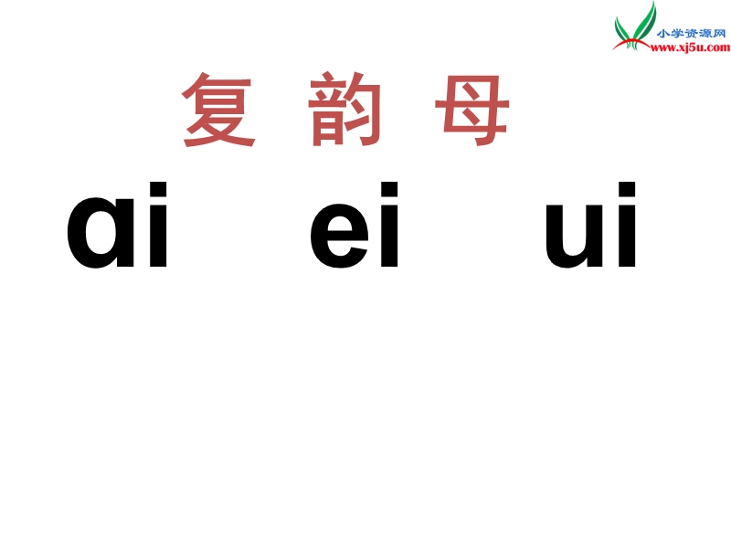 （苏教版）2015一年级语文上册《ao ou iu》课件2.ppt_第3页