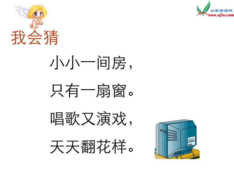 2017年（人教版）一年级下册语文5看电视ppt课件3.ppt_第1页