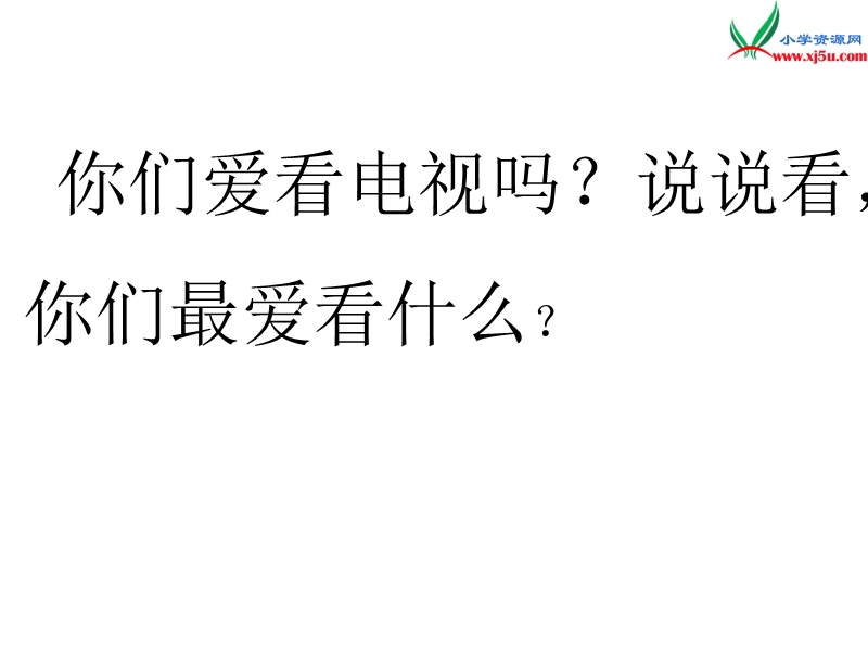 2017年（人教版）一年级下册语文5看电视ppt课件3.ppt_第2页