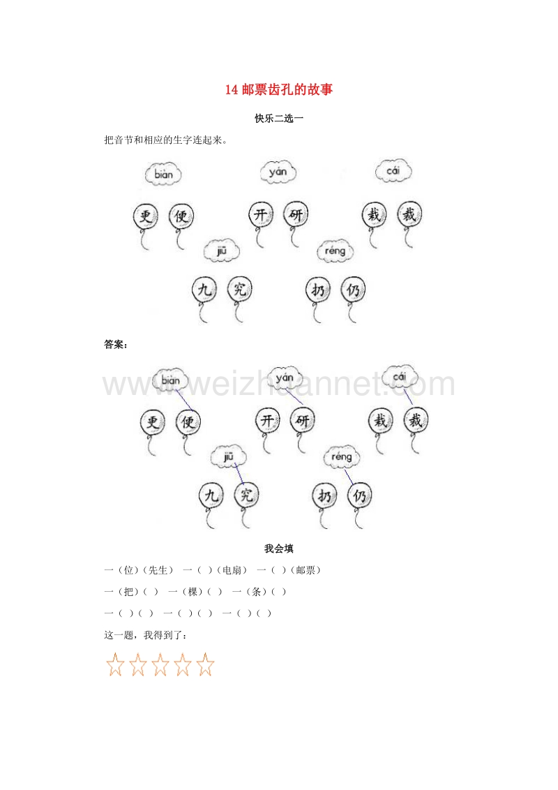 （人教版）二年级语文下册习题精选 14 邮票齿孔的故事.doc_第1页