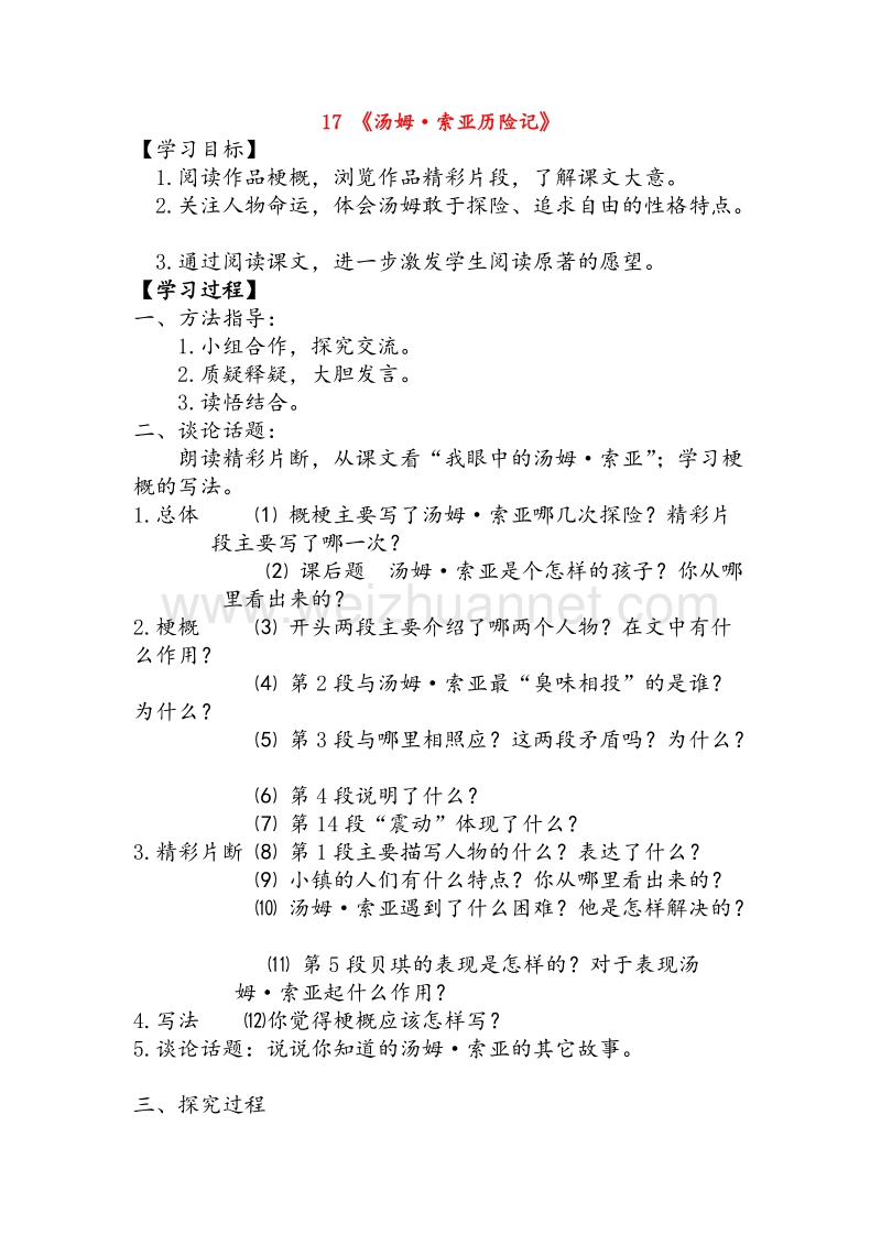 （人教版）六年级语文下册 17《汤姆索亚历险记》课中导学案（无答案）.doc_第1页