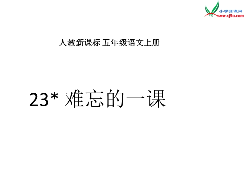 2017年（人教版）五年级上册语文23 难忘的一课 课堂教学课件3.ppt_第1页