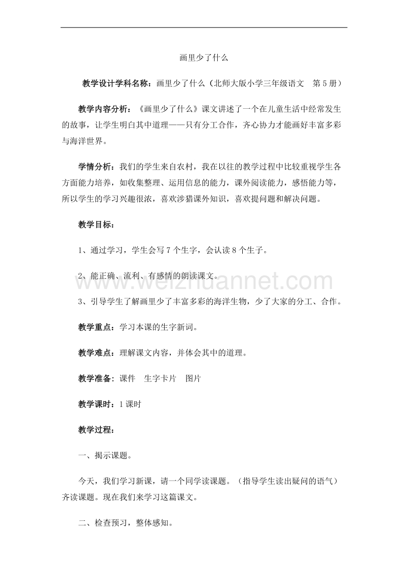 （北师大版） 2015秋三年级语文上册 《画里少了什么》教学设计.doc_第1页